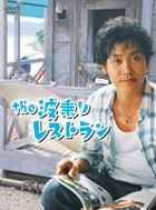 The Naminori Restaurant (DVD) (Japan Version)
