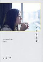 吉高由里子　しらふ