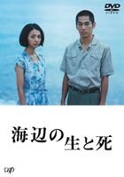 Life and Death On the Shore (DVD) (Japan Version)