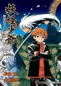 Yesasia 妖怪少爷 浮世绘町绮谭 全 小说 Oosaki Tomohito 东立出版社 中文漫画 邮费全免