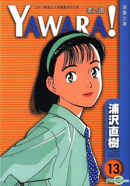 YESASIA: Yawara! (Vol.13) - Urasawa Naoki, Culturecom - Comics in