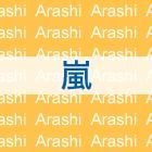 ARASHI LIVE TOUR Beautiful World (Taiwan Version)