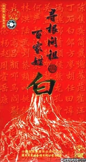 YESASIA: XUN GEN WEN ZU BAI JIA XING BAI (VCD) (China Version) VCD ...