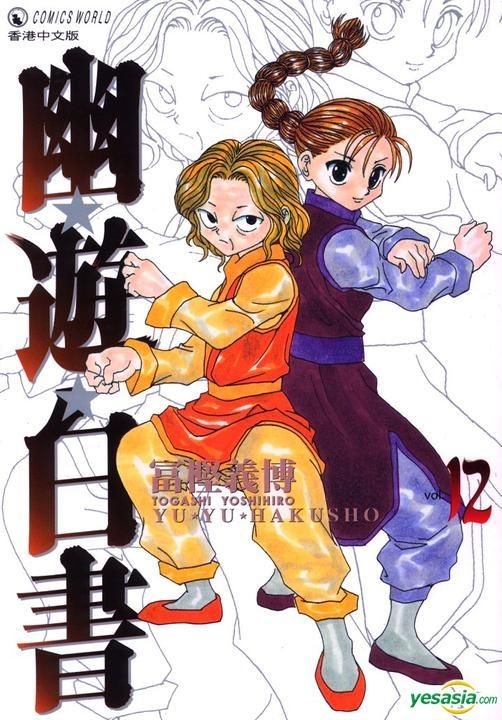 Yesasia 幽游白书 完全版 Vol 12 冨樫义博 天下出版有限公司 Hk 中文漫画 邮费全免 北美网站