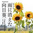 「雨に消えた向日葵」オリジナル・サウンドトラック (日本版)