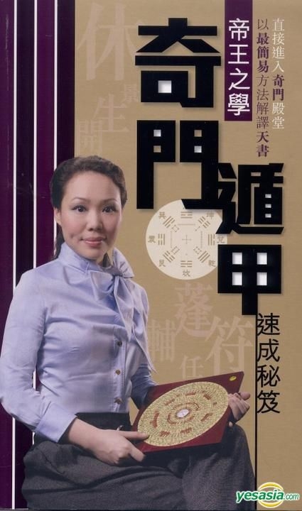 Yesasia 奇門遁甲速成秘笈 雲文子 真源出版社 香港書刊 郵費全免 北美網站
