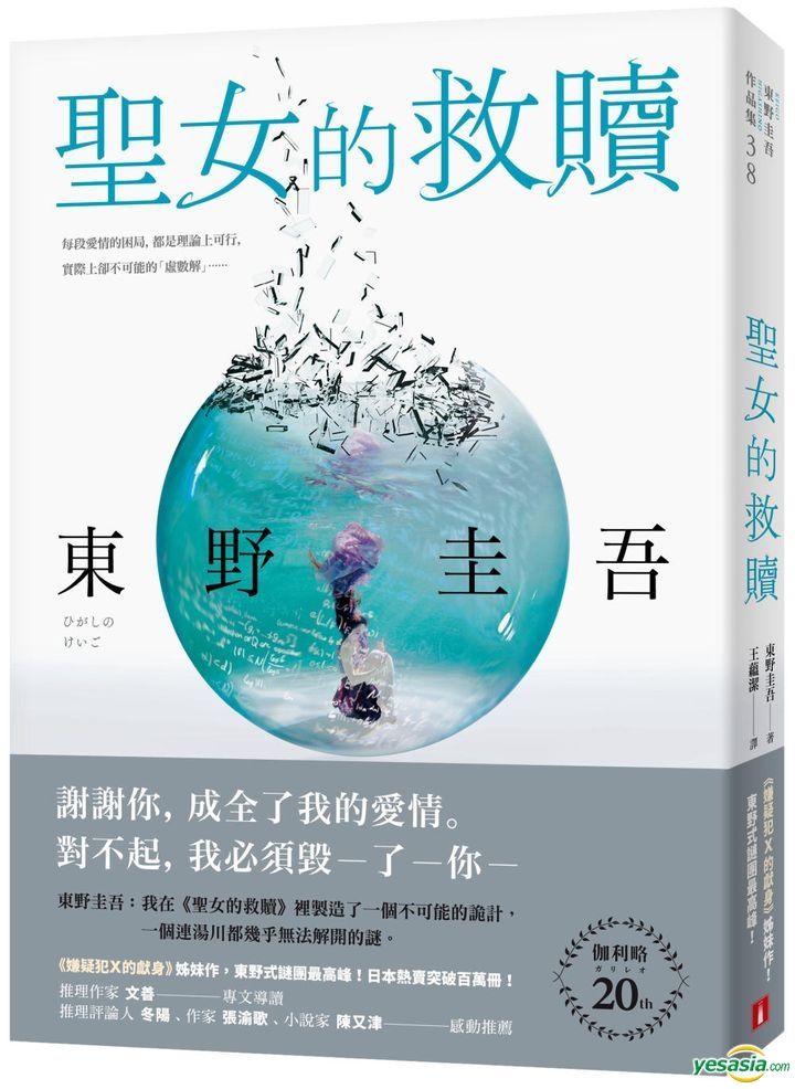 YESASIA: 聖女の救済 - 東野圭吾 - 台湾の書籍 - 無料配送 - 北米サイト