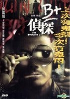 The Detective 2 (2011) (DVD) (Hong Kong Version)