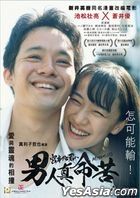 男人真命苦 (2019) (DVD) (香港版)
