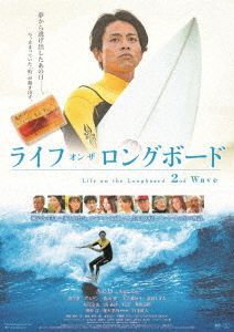 YESASIA: ライフ・オン・ザ・ロングボード ２ｎｄ Ｗａｖｅ DVD - 吉沢