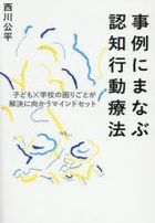 jirei ni manabu ninchi koudou riyouhou