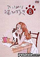 Yappari neko ga suki Vol.15 (Japan Version)