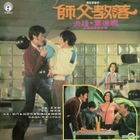 Shi Fu Jiao Luo (Reissue Version)