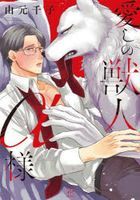 Itoshi no Jyuujin Alpha sama