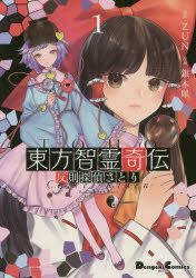 YESASIA: 東方智霊奇伝 反則探偵さとり 1 / Dengeki