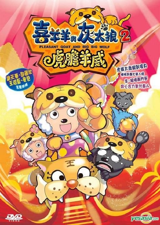YESASIA : 喜羊羊與灰太狼2之虎膽羊威(DVD) (香港版) DVD - 鄧麗欣 