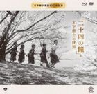 Twenty-Four Eyes & Kinoshita Keisuke no Sekai Selection (Blu-ray) (First Press Limited Edition) (Japan Version)
