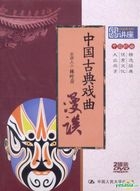 Zhong Guo Gu Dian Xi Qu Man Tan (DVD) (China Version)