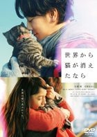 If Cats Disappeared from the World (DVD) (Normal Edition) (Japan Version)