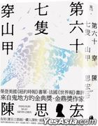 Di Liu Shi Qi Zhi Chuan Shan Jia