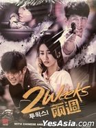 Two Weeks (2013) (DVD) (3-Disc) (Ep.1-16) (End) (Multi-audio) (English Subtitled) (MBC TV Drama) (Singapore Version)