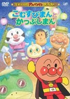 SOREIKE ANPANMAN THE BEST::KOMUSUBIMAN TO KATSUBUSHIMAN (Japan Version)