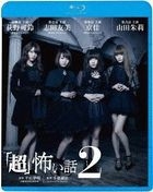 Cho Kowai Hanashi 2  (Blu-ray) (Japan Version)