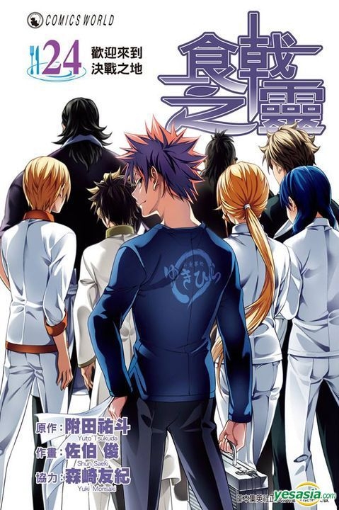 Yesasia 食戟之靈 Vol 24 森崎友紀 附田佑斗 天下出版有限公司 Hk 中文漫畫 郵費全免 北美網站