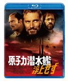 原子力潜水艦浮上せず (Blu-ray)