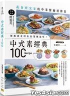 中式素经典100