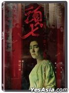 头七 (2022) (DVD) (台湾版)