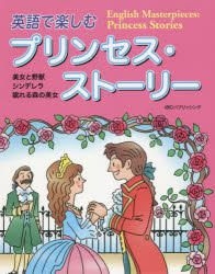 Yesasia 英語で楽しむプリンセス ストーリー 美女と野獣 シンデレラ 眠れる森の美女 ｉｂｃパブリッシング 編 ｉｂｃパブリッシング 日本語の書籍 無料配送 北米サイト