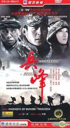 兵峰 (H-DVD) (經濟版) (完) (中國版) 
