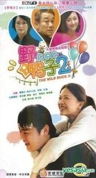 野鴨子2 (H-DVD) (エコノミー版) (完) (中国版) 