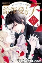 給深愛的F (Vol.1)
