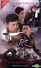 Po Zhen (2015) (DVD) (Ep. 1-36) (End) (China Version)