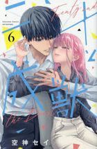 二十と成獣　６ / 講談社コミックス別冊フレンド