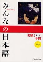 Minna no Nihongo Book 1 -Text Book (2nd Edition)
