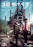 謀殺似水年華 (2016) (DVD) (香港版) 