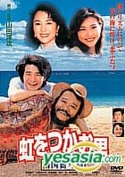 Niji wo Tsukamu Otoko - Nangoku Funto Hen (Japan Version)