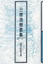 saegusa hiroki kashiyuu gendai tanka bunko 1