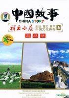 China Story 6 - Qing Hai  Zhu Xia  Xi Cang (DVD) (China Version)