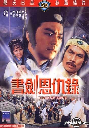 書剣恩仇録 [DVD] ティ・ロン (出演), パイ・ピャオ (出演), チュー・ユアン (監督) 280本目「書剣恩仇録」（1981年・香港） | ☆にわか香港映画