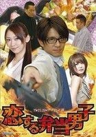 Koisuru Bento Danshi (DVD) (Japan Version)