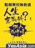 点解学校无教过人生意义科