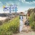 Warm and Cozy OST (MBC TV Drama)