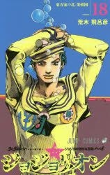 その他 JOJO Steel Ball Run - Volume 18 - JoJo's Bizarre Encyclopedia
