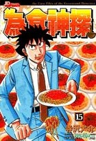The Case Files Of The Gourmand Detective (Vol.15)