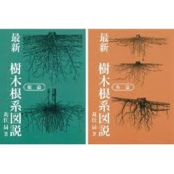 YESASIA : 最新樹本根系圖說(2冊套裝) - karizumi noboru - 日文書籍- 郵費全免- 北美網站