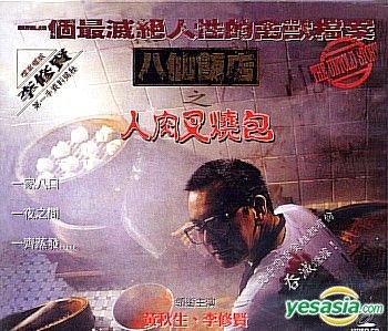 YESASIA: 八仙飯店之人肉饅頭 VCD - 黄秋生 （アンソニー・ウォン 